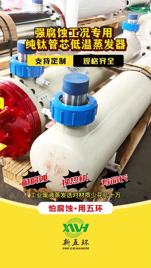 强腐蚀工况专用,纯钛管芯低温蒸发器